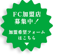 FC加盟店募集中！